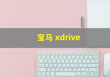 宝马 xdrive